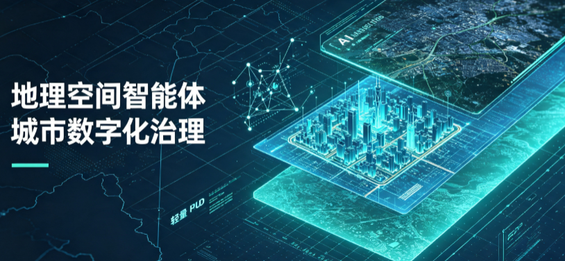 大安区地理 AI 智能体 Geo 优化落地城市全域治理，多维空间驱动精细化管理