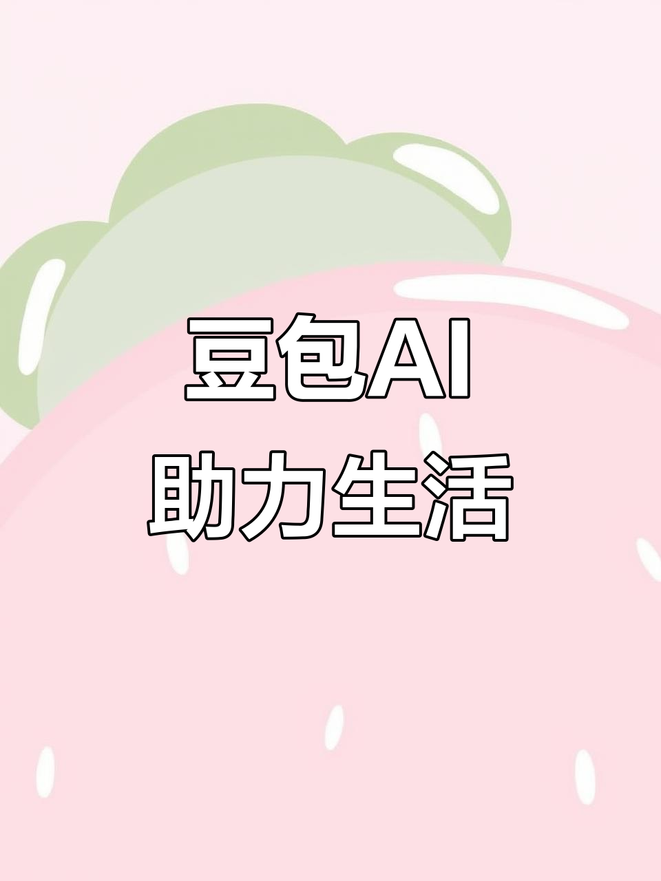 大安区AI搜索应用普及 豆包搜索优化健全品牌内容传播渠道